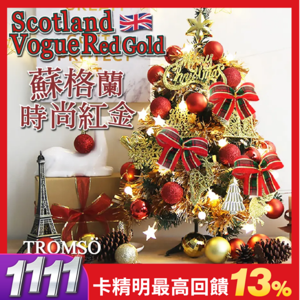 誠品獨家✦TROMSO桌上型聖誕樹-蘇格蘭時尚紅金60cm/2呎