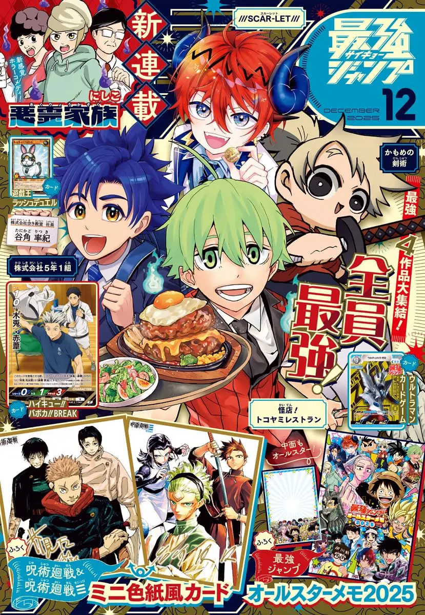 最強ジャンプ (12月/2025/附遊戲王RD卡片&排球少年卡片&超人力霸王卡片&咒術迴戰雙面迷你簽名板風格卡&最強JUMP特製小筆記本)