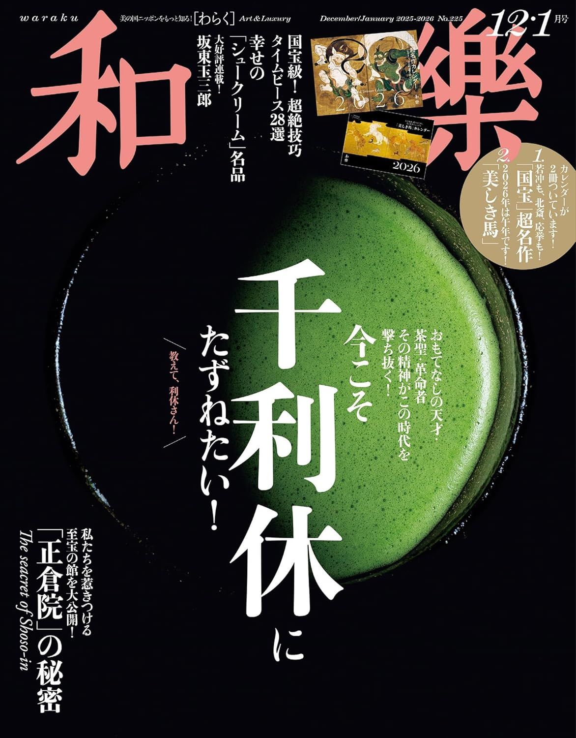 和樂わらく (12月/2025/附日本國寶2026年A4月曆&美麗的馬2026年B5月曆)