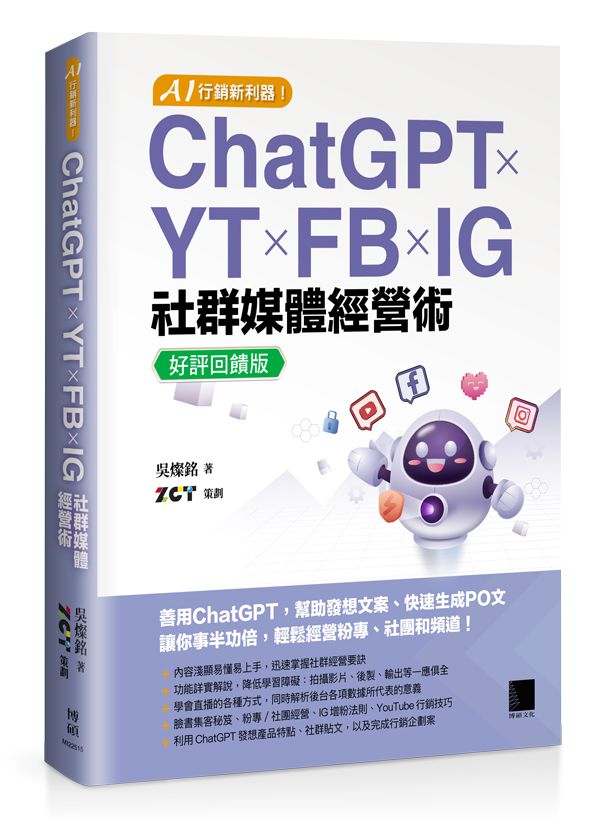 AI行銷新利器! ChatGPT×YT×FB×IG社群媒體經營術 (好評回饋版)