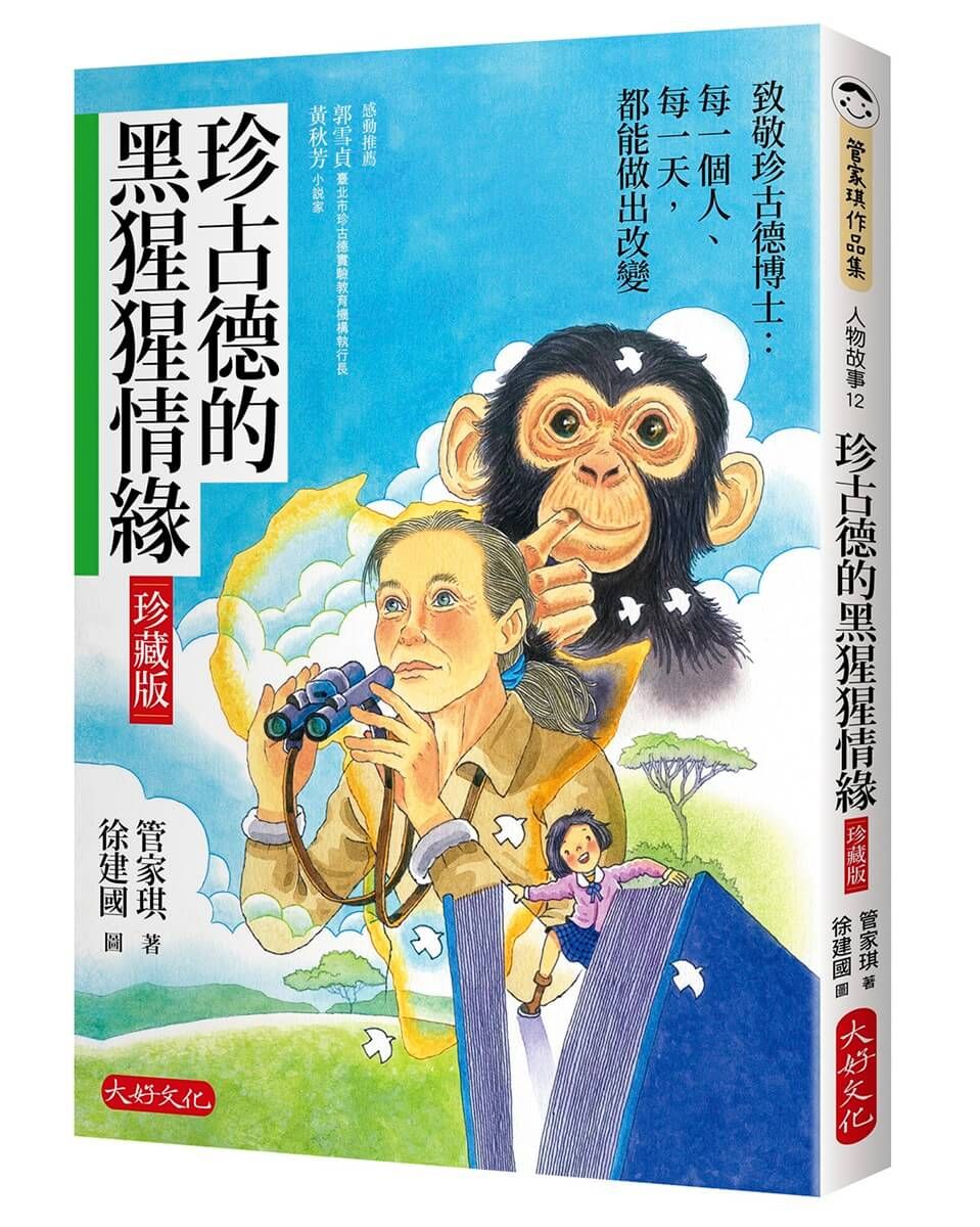 珍古德的黑猩猩情緣 (珍藏版)