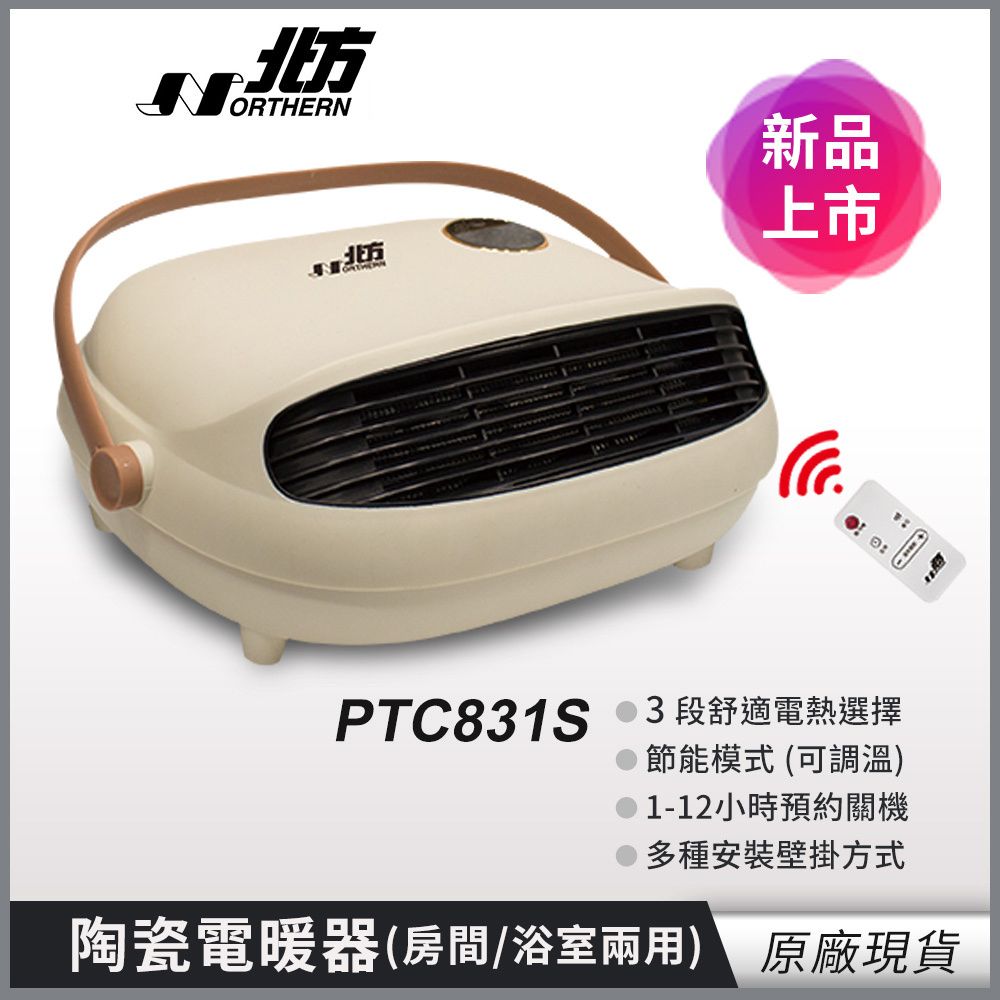 【北方】房間、浴室兩用陶瓷電暖器PTC831S
