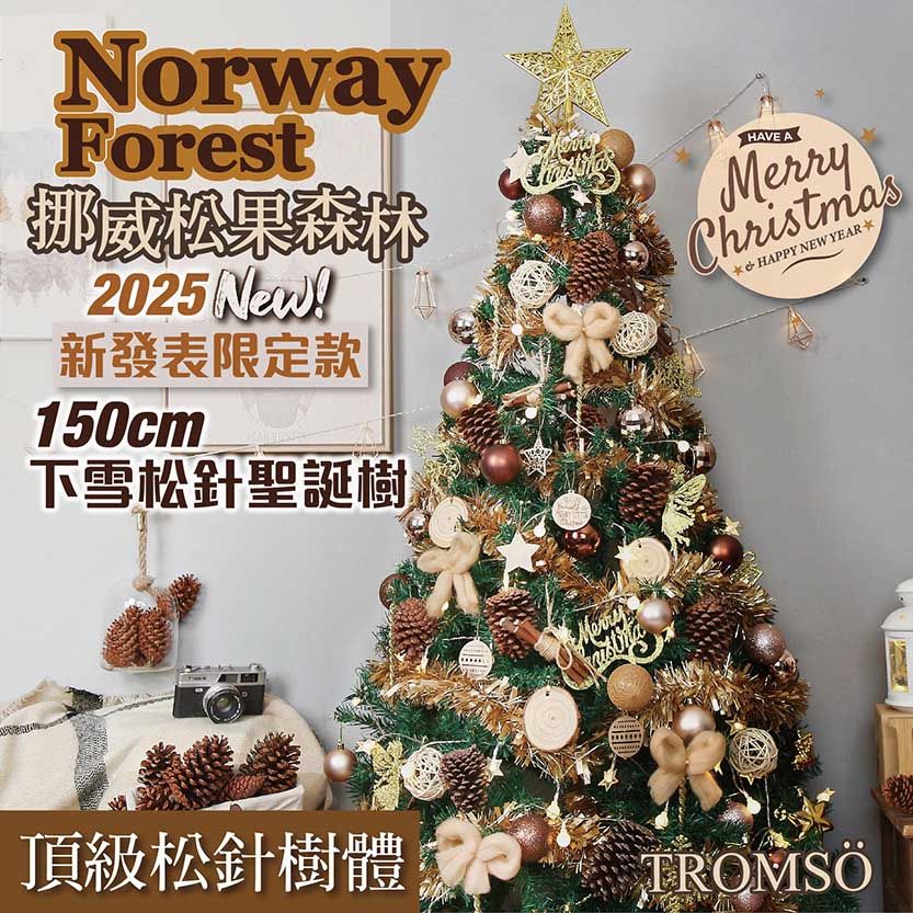 豪華配件➤TROMSO北歐松針聖誕樹-挪威松果森林150cm/5呎/5尺