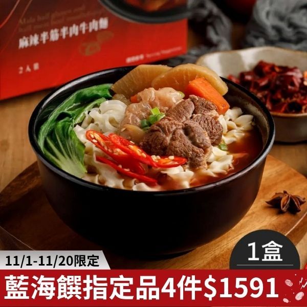 麻辣半筋半肉牛肉麵(2入裝/盒)-免運組