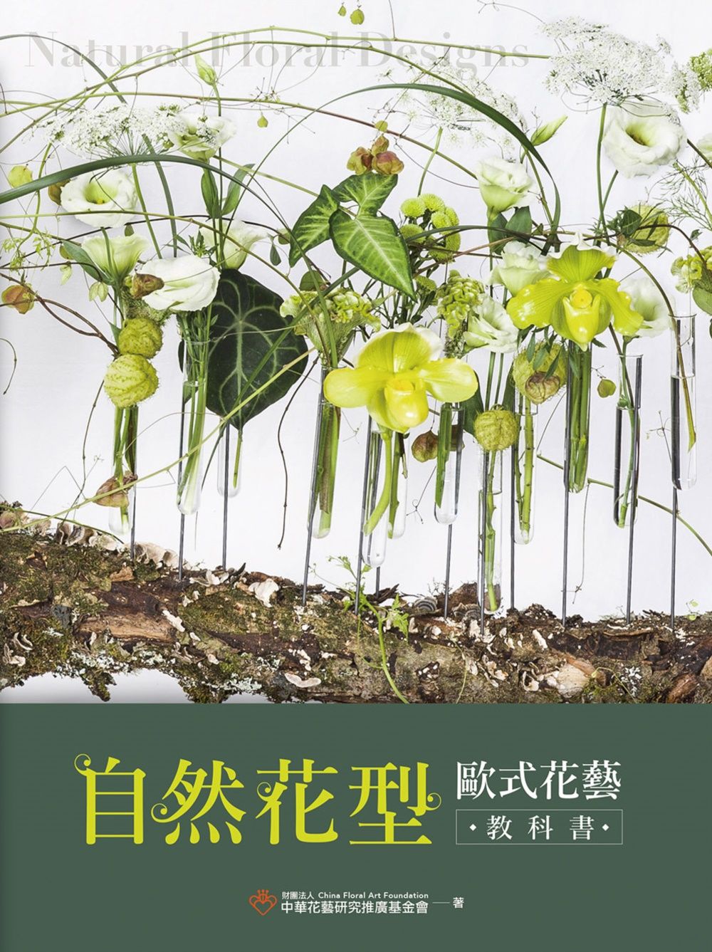 自然花型歐式花藝教科書