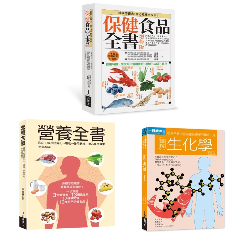 保健食品&營養全書套書: 保健食品全書+營養全書+圖解生化學 (3冊合售)