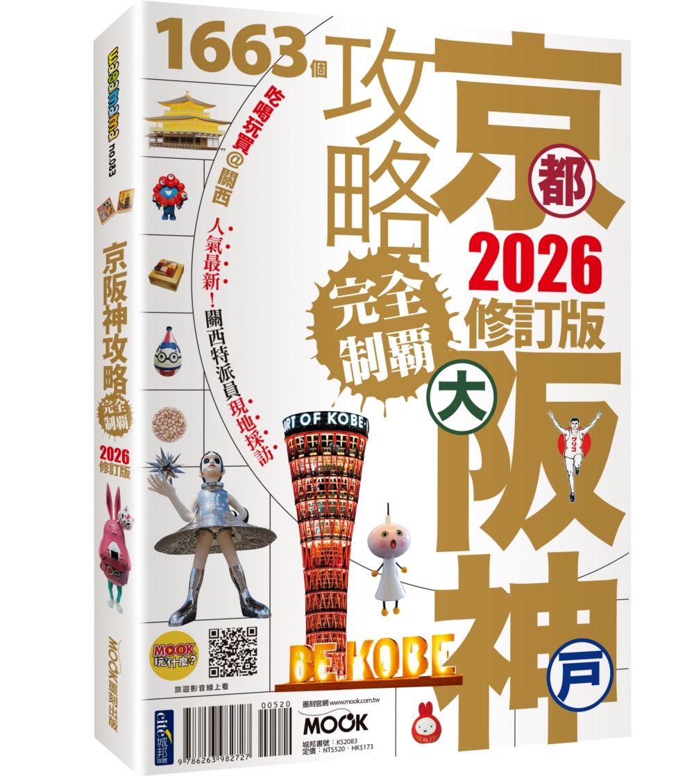 京都．大阪．神戶攻略完全制霸 (2026版)