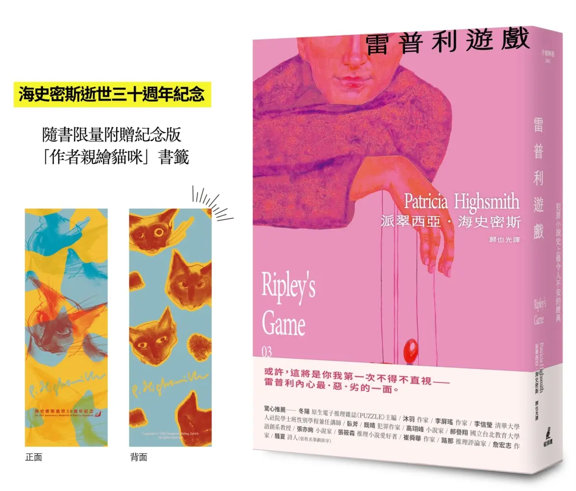 雷普利系列 03: 雷普利遊戲 (附限量海史密斯逝世30週年紀念作者親繪貓咪書籤)