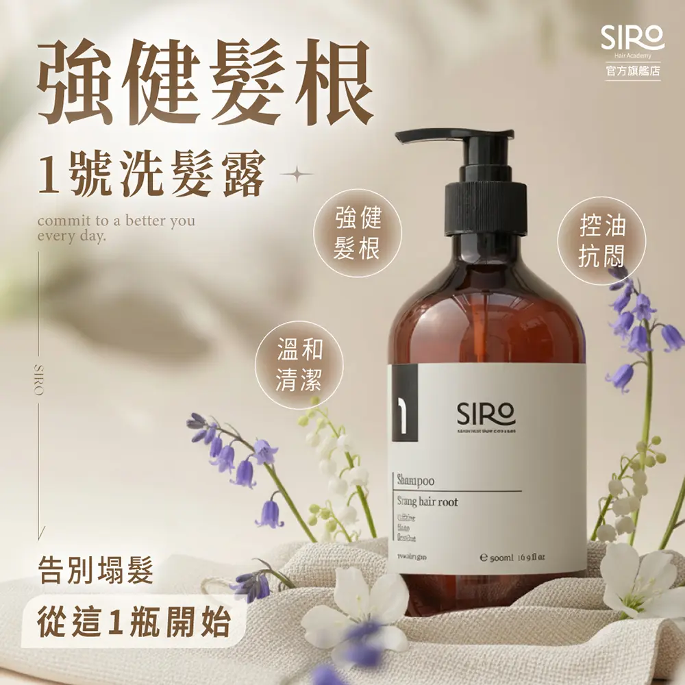 SIRO 1號強健髮根洗髮露/ 500ml