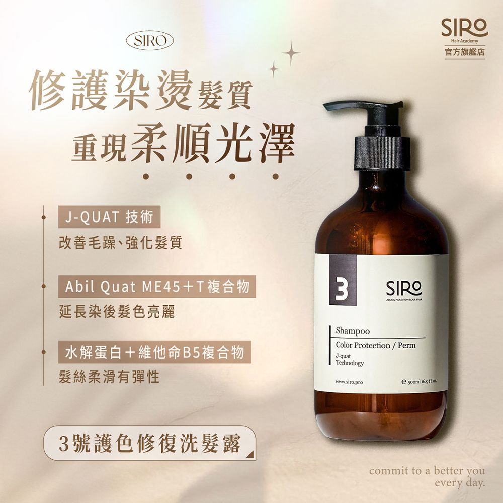SIRO 3號護色修復洗髮露/ 500ml