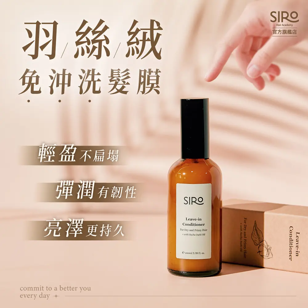 SIRO 羽絲絨免沖洗髮膜/ 100ml