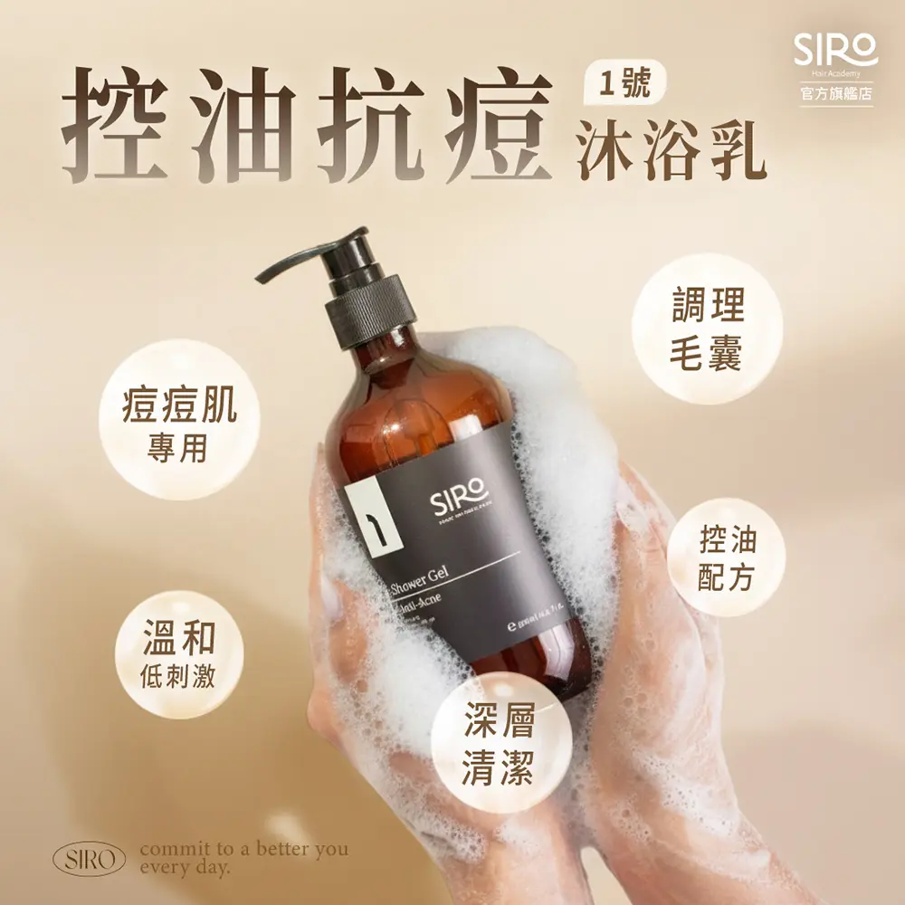 SIRO 1號控油抗痘沐浴乳/ 500ml
