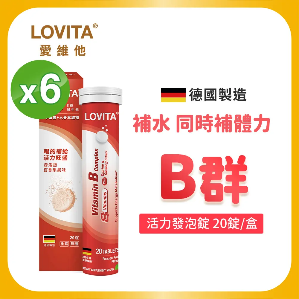LOVITA愛維他 活力B群發泡錠6入組(20錠/條)百香果風味 牛磺酸 人參 無咖啡因 全素 德國進口