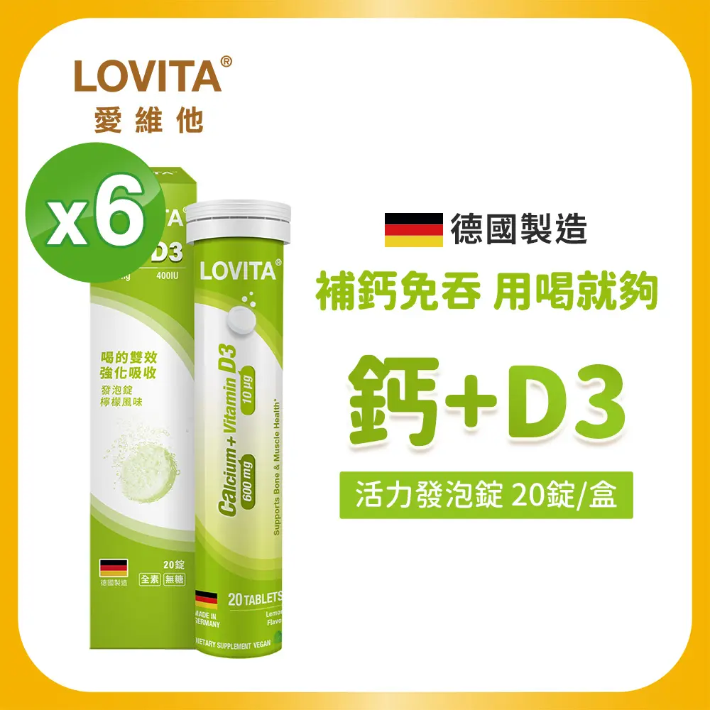 LOVITA愛維他 鈣+D3活力發泡錠 6入組(20錠/條)檸檬風味 無糖 全素 德國進口