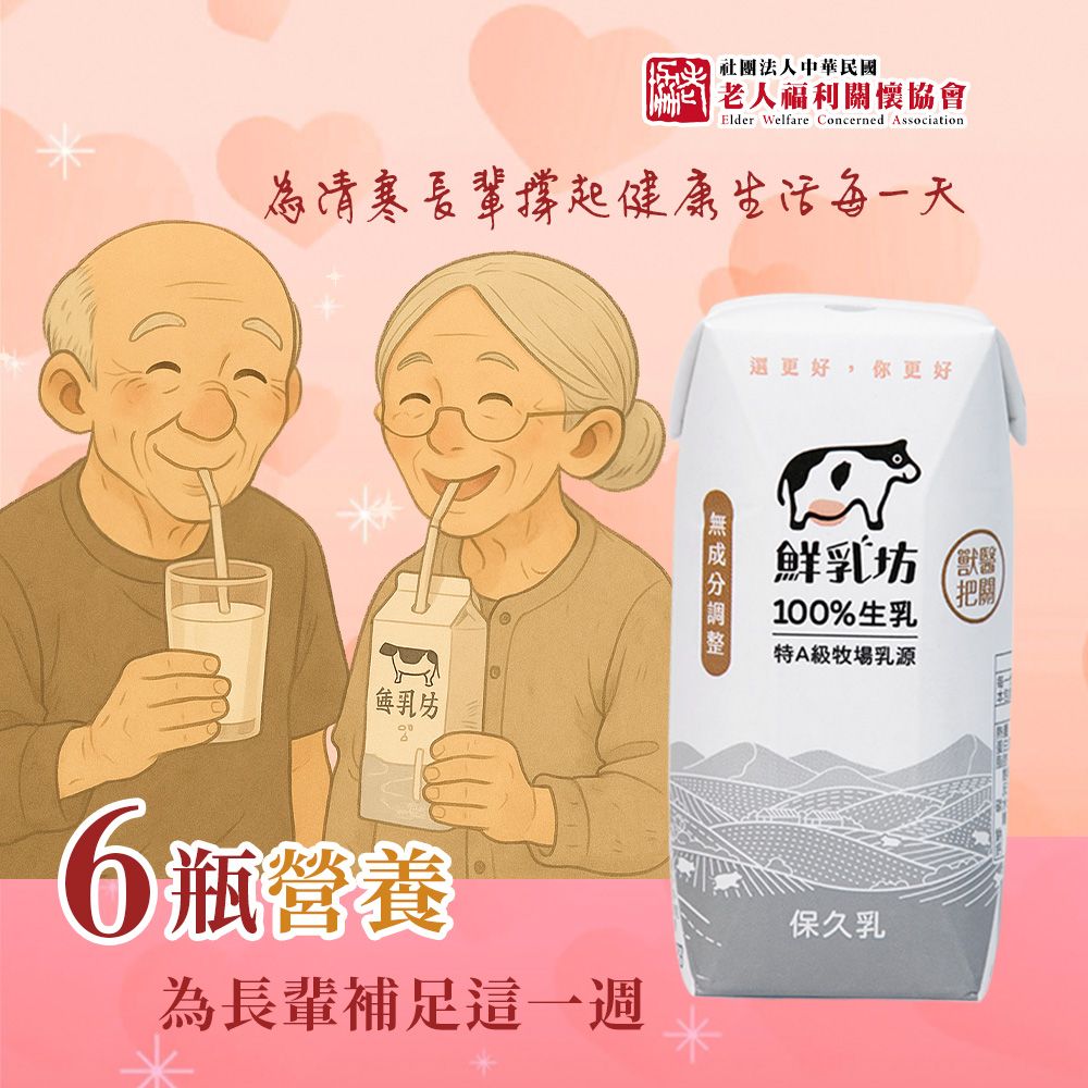 《老人福利關懷協會 x 鮮乳坊》長輩的營養6日守護公益募集(原味保久乳x6瓶)(購買者本人不會收到商品)