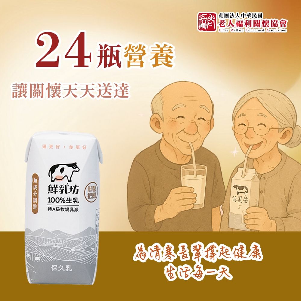 《老人福利關懷協會 x 鮮乳坊》每月營養守護者公益募集(原味保久乳x24瓶)(購買者本人不會收到商品)