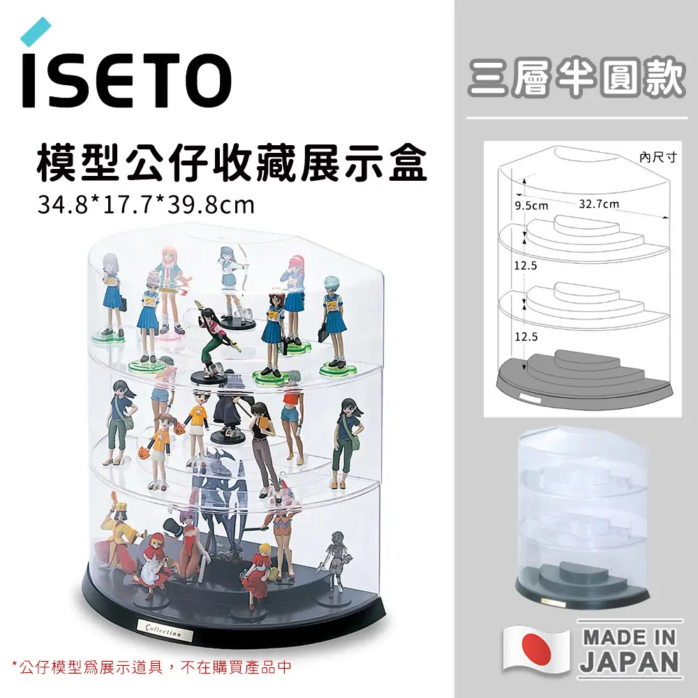 【日本ISETO】日本製模型公仔收藏展示盒｜階梯半圓款(三層)