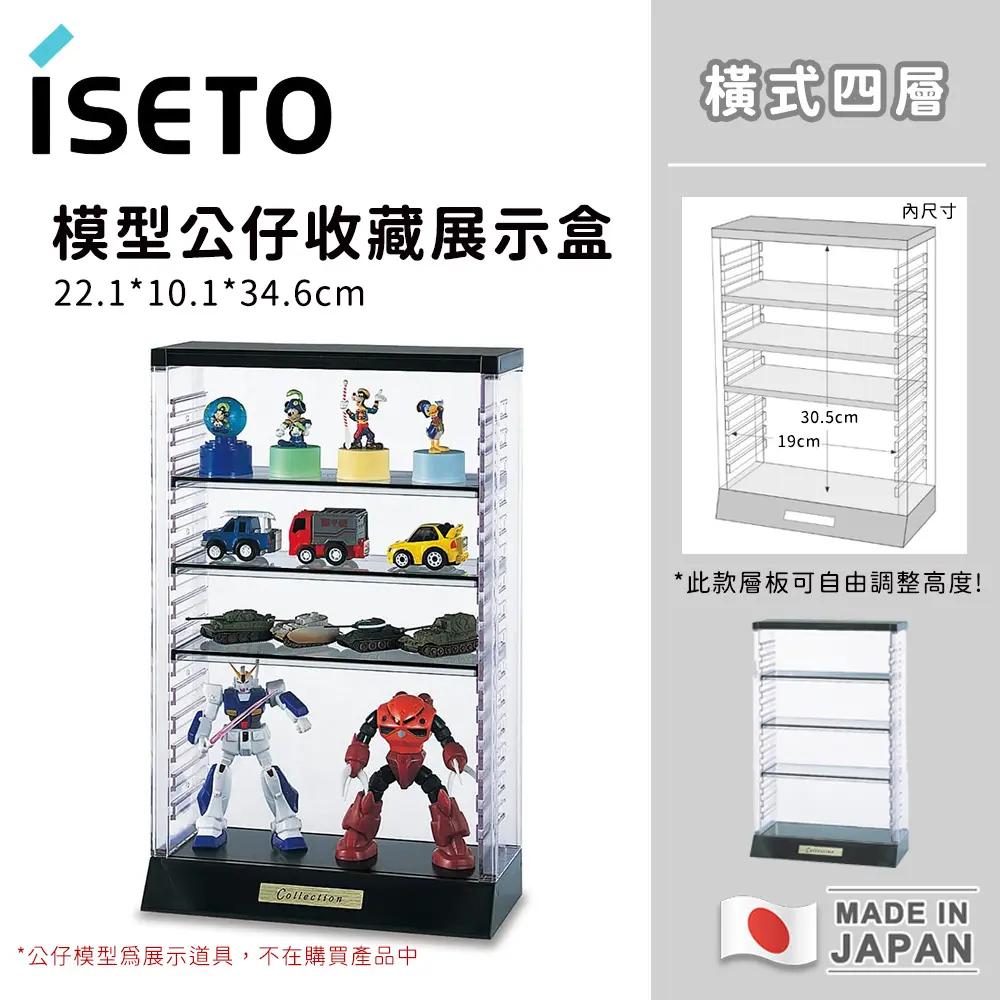 【日本ISETO】日本製 橫式展示盒｜公仔｜模型｜玩具｜透明收藏盒｜可調節款(四層)
