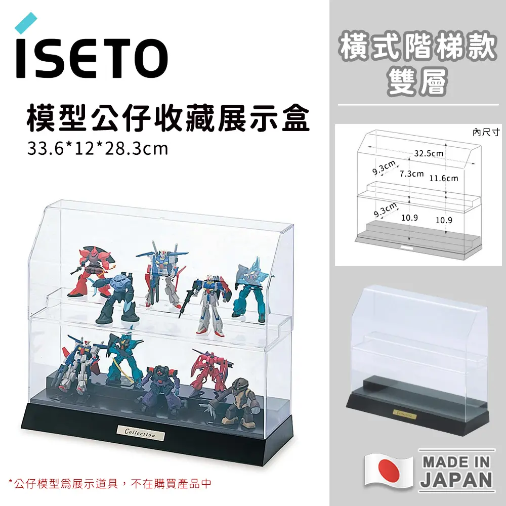 【日本ISETO】日本製 透明收藏盒｜公仔｜模型｜玩具｜橫式階梯展示盒(雙層)