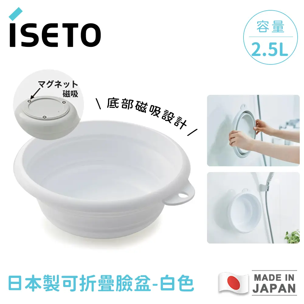 【日本ISETO】日本製 可折疊臉盆｜白色