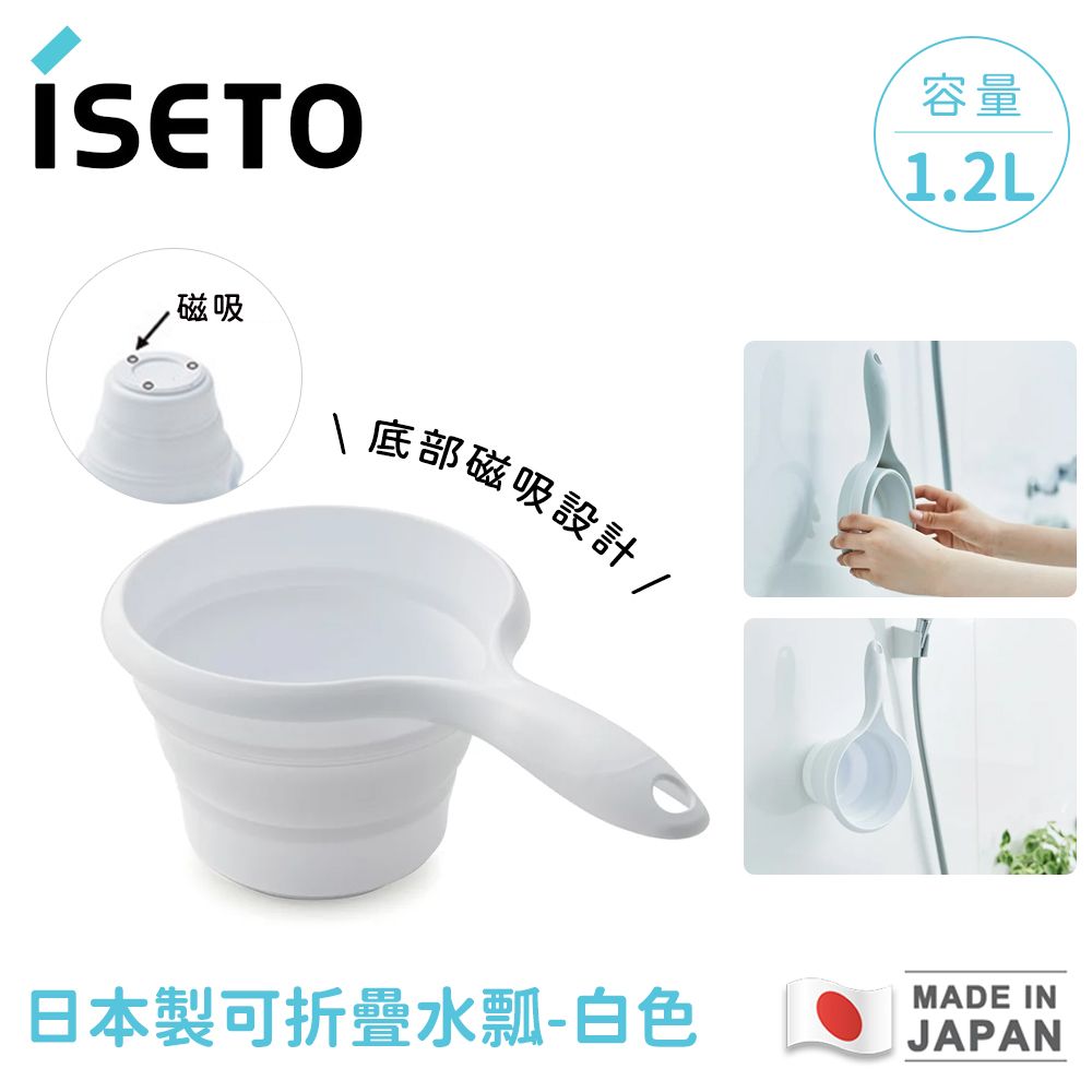 【日本ISETO】日本製 可折疊水瓢｜白色