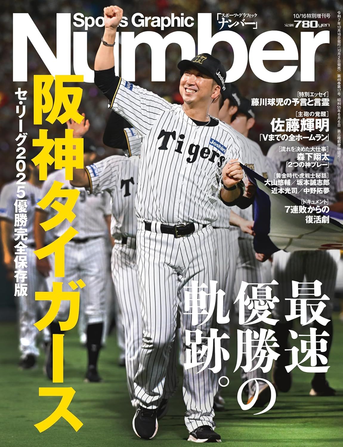Sports Graphic Number: 阪神タイガース セ．リーグ (2025優勝完全保存版)