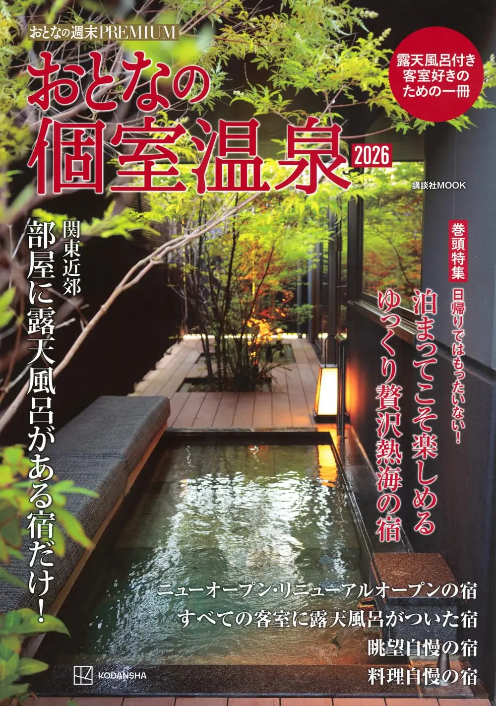 おとなの週末PREMIUM おとなの個室温泉 (2026)