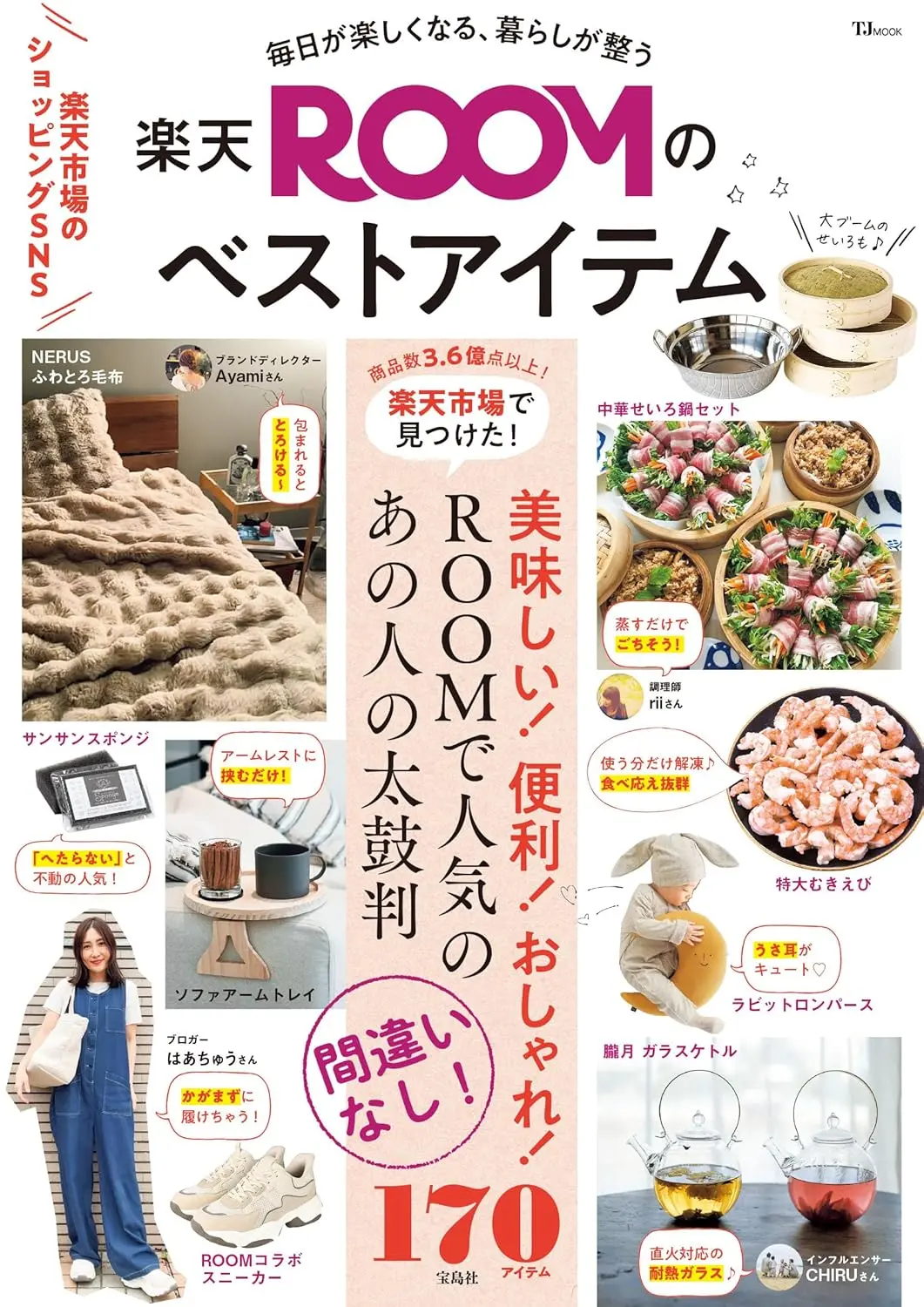 毎日が楽しくなる、暮らしが整う楽天ROOMのベストアイテム