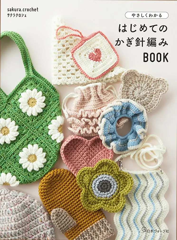 やさしくわかる はじめてのかぎ針編みBOOK