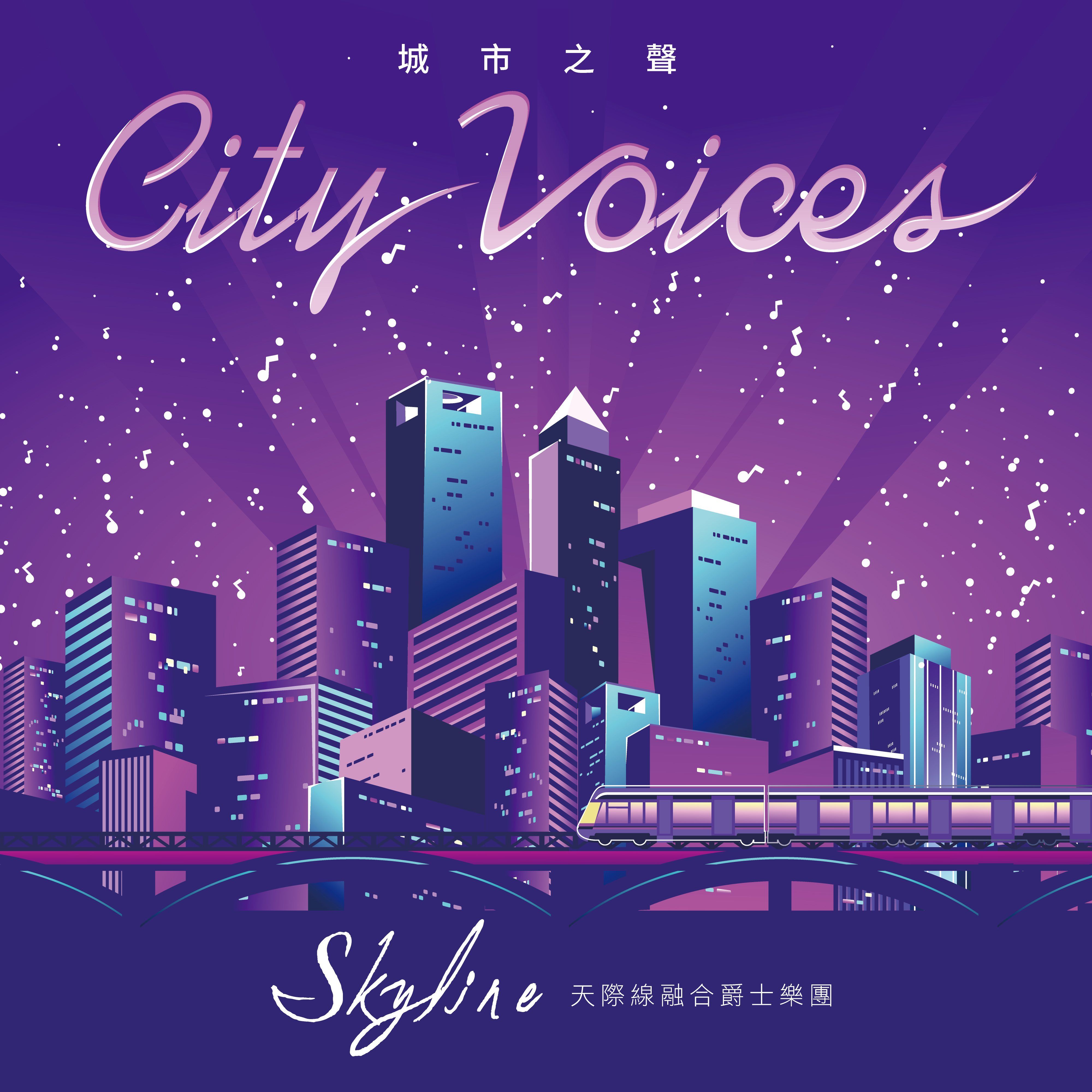 天際線融合爵士樂團➤城市之聲 City Voices (2CD)
