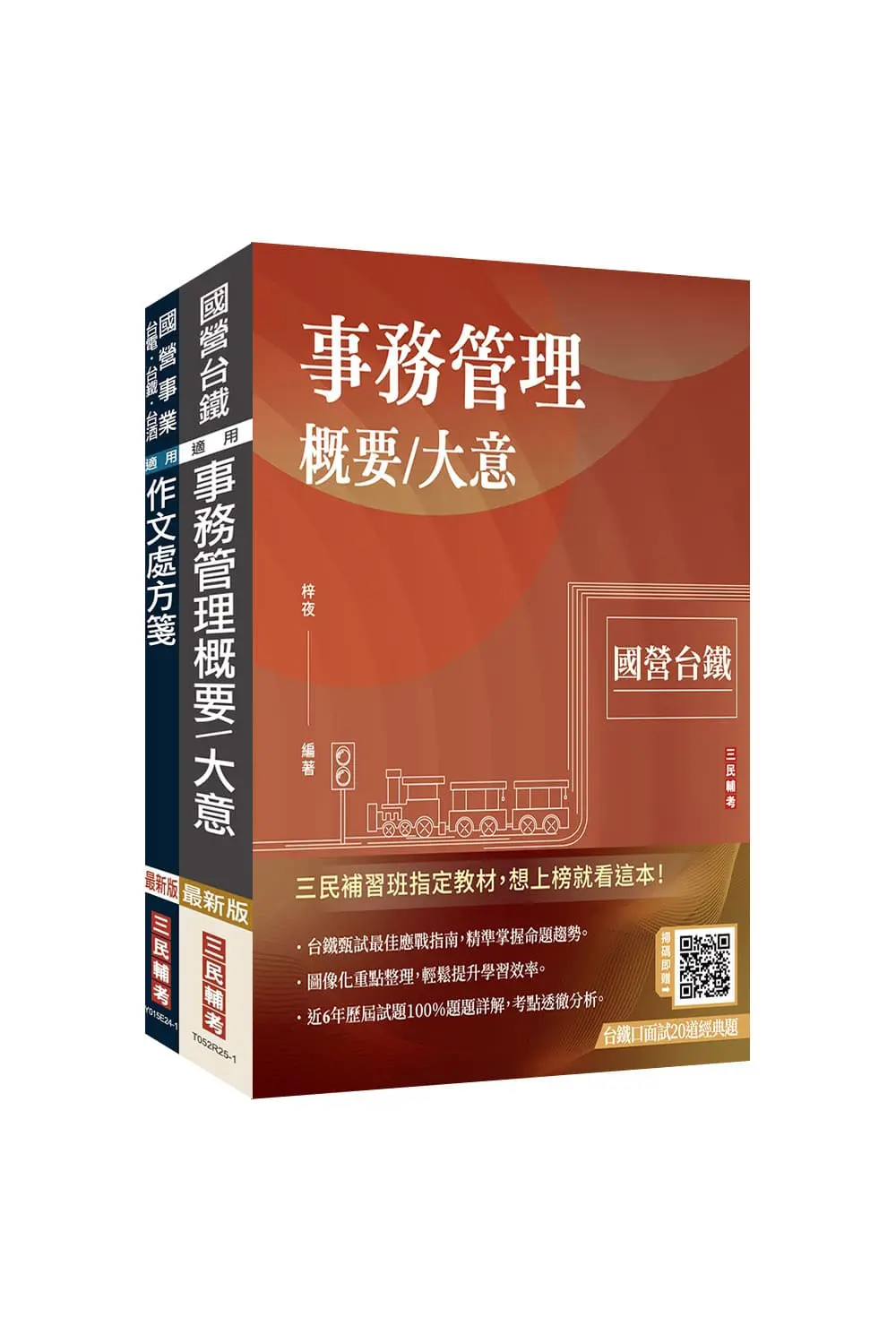2026國營臺鐵甄試第11階服務員事務管理套書 (附台鐵口面試20道經典題百戰百勝的口面試技巧/2冊合售)