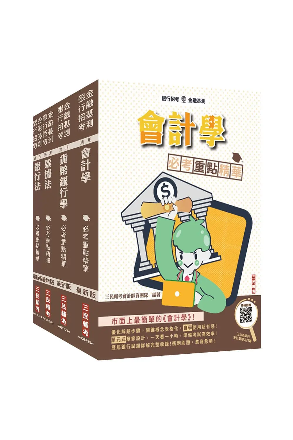 2026臺灣中小企業銀行一般行員套書 (附楊老師的基礎貨幣銀行學雲端課程+銀行小法典/4冊合售)