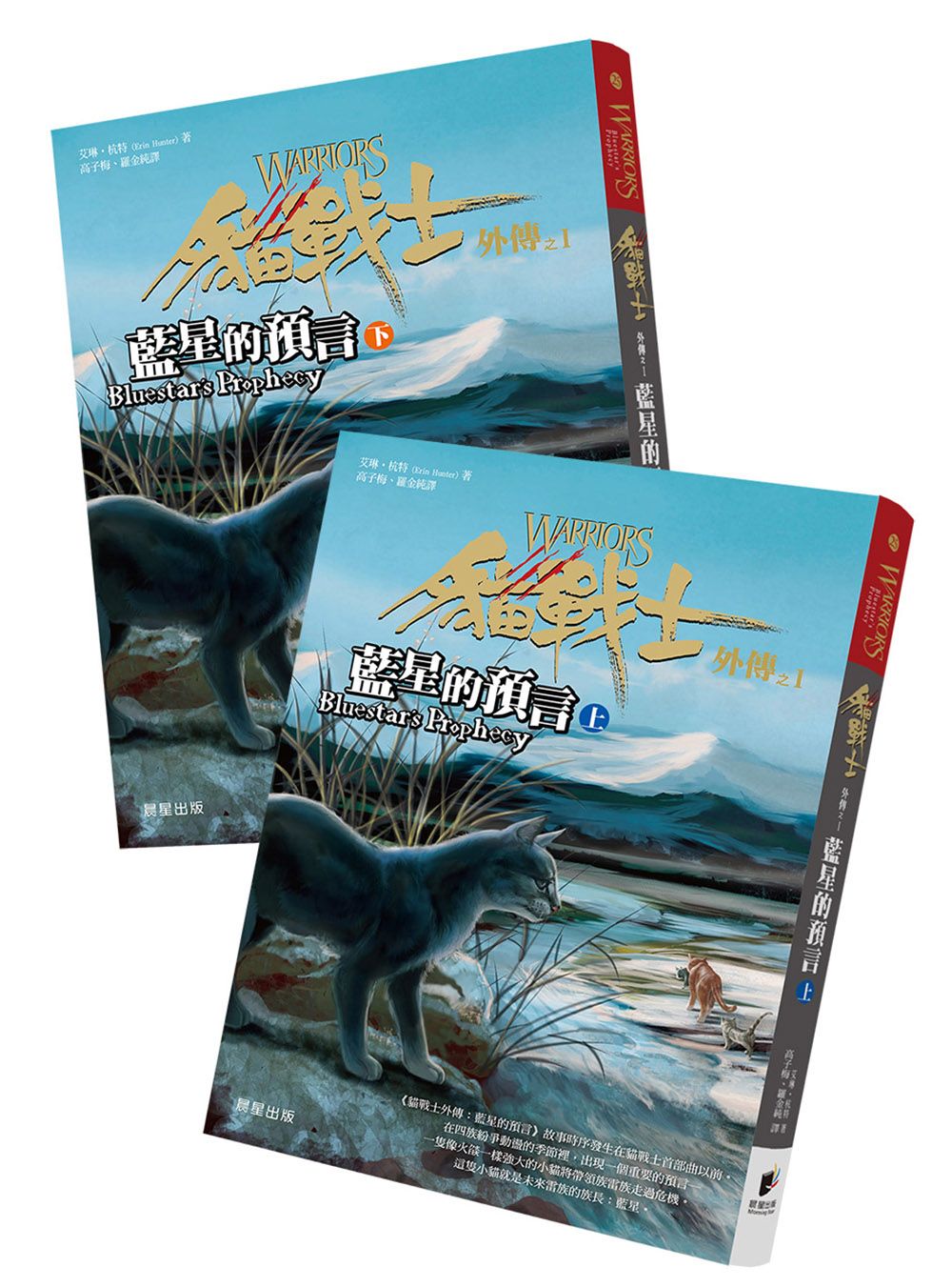 貓戰士外傳之I: 藍星的預言 上下 (2冊合售)
