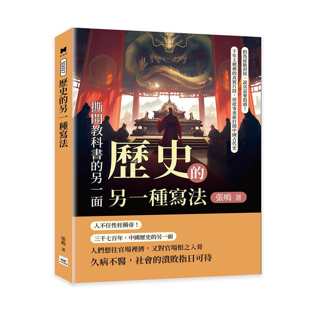 歷史的另一種寫法, 撕開教科書的另一面: 拍馬屁能封侯, 說真話要殺頭! 千年王朝裡的真實片段, 用故事重新打開中國古代史