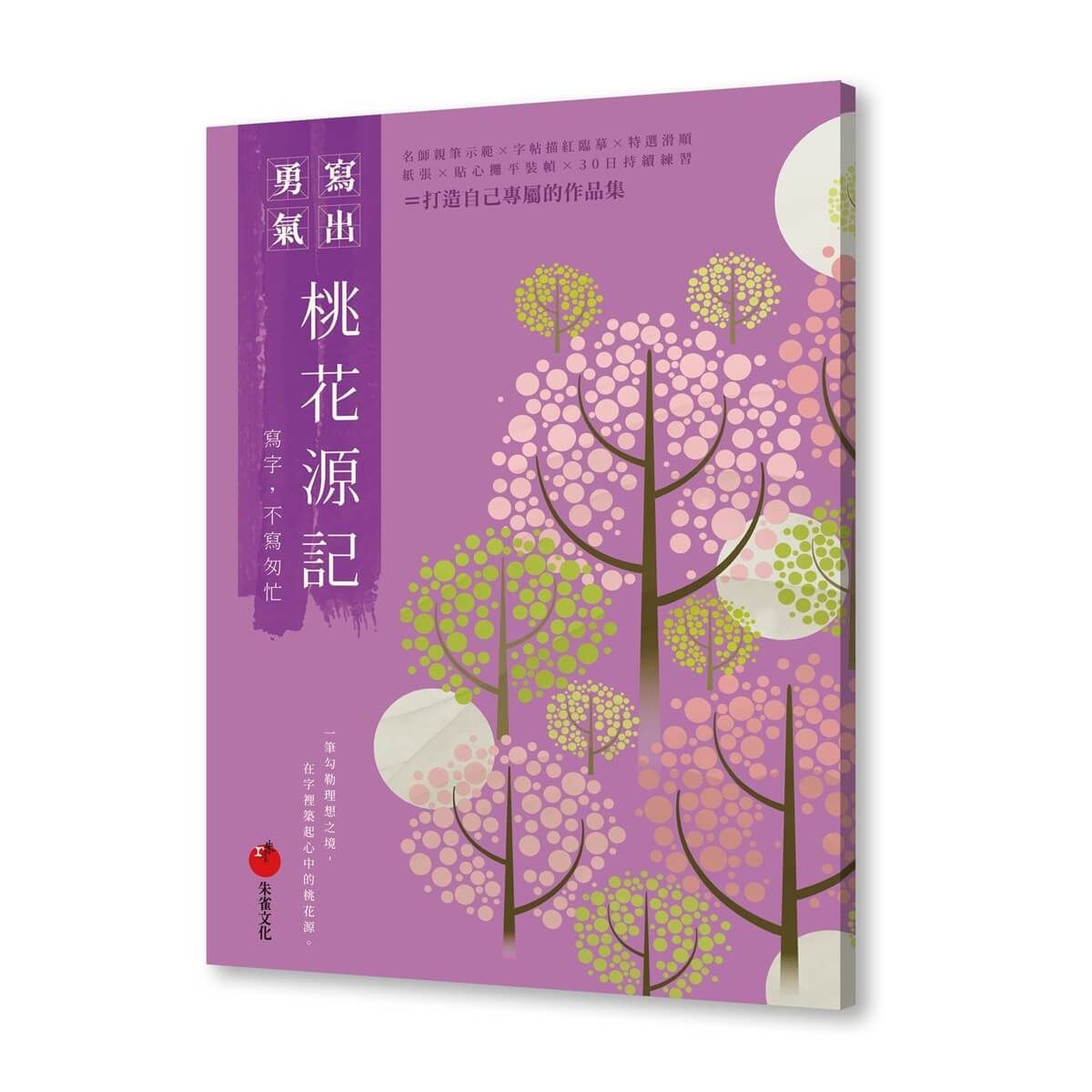 桃花源記: 寫字, 不寫匆忙