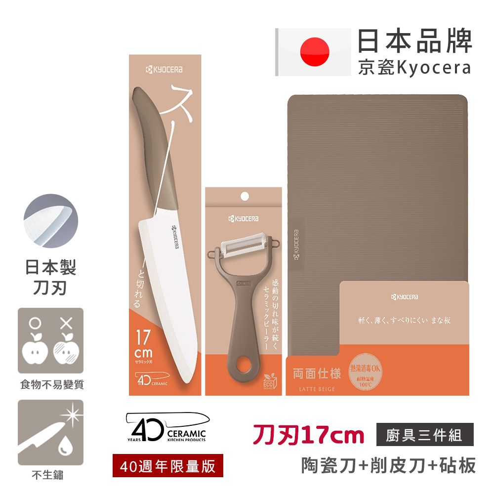 【KYOCERA京瓷】40週年限量版 經典莫蘭迪色系 抗菌陶瓷刀 削皮器 砧板 超值三件組-(刀刃17cm)/ 咖啡