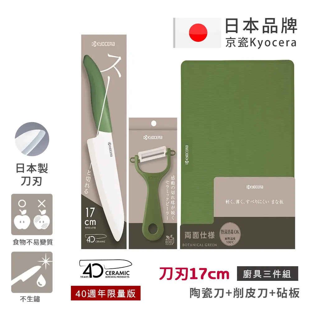 【KYOCERA京瓷】40週年限量版 經典莫蘭迪色系 抗菌陶瓷刀 削皮器 砧板 超值三件組-(刀刃17cm)/ 抹茶綠