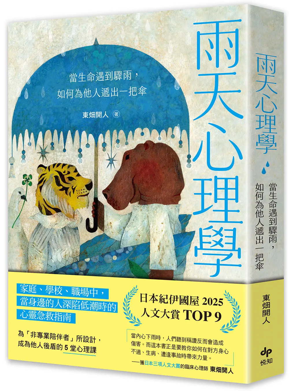 雨天心理學: 為非專業陪伴者所設計, 當生命遇到驟雨, 如何為他人遞出一把傘