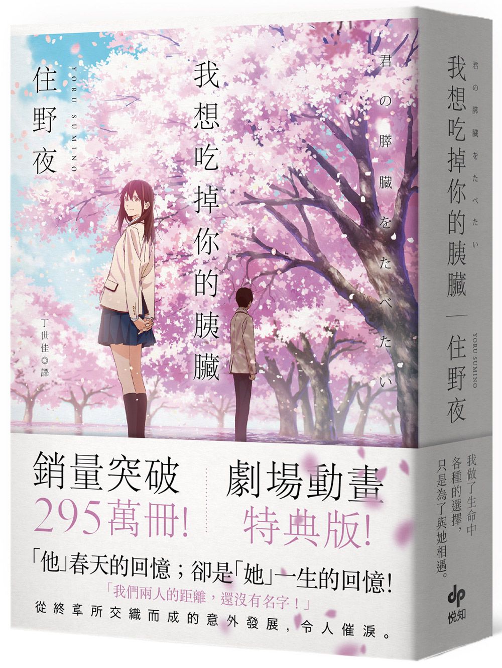 我想吃掉你的胰臟 (劇場動畫特典版)