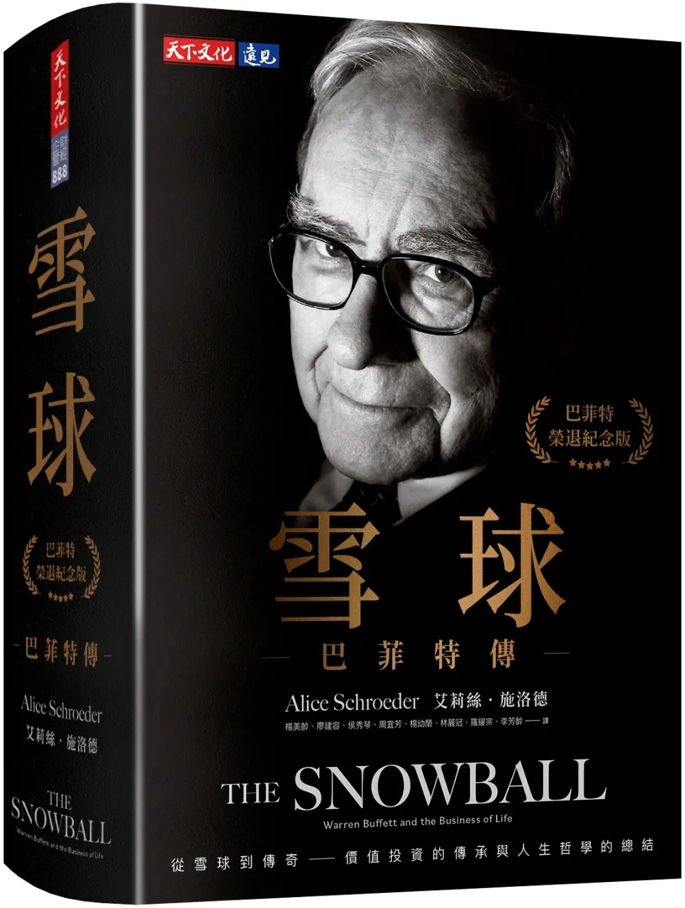 雪球: 巴菲特傳 (榮退紀念版)