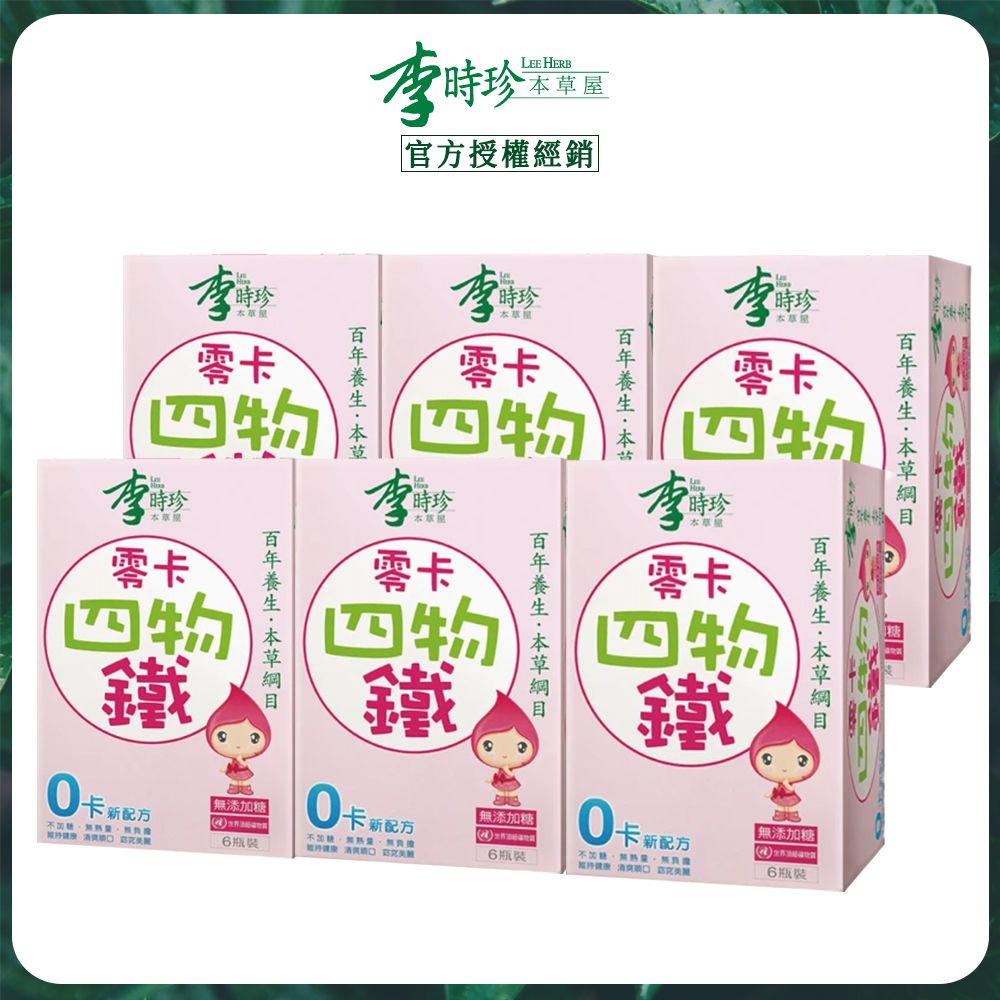 【李時珍】零卡四物鐵x6盒 (6入/盒)