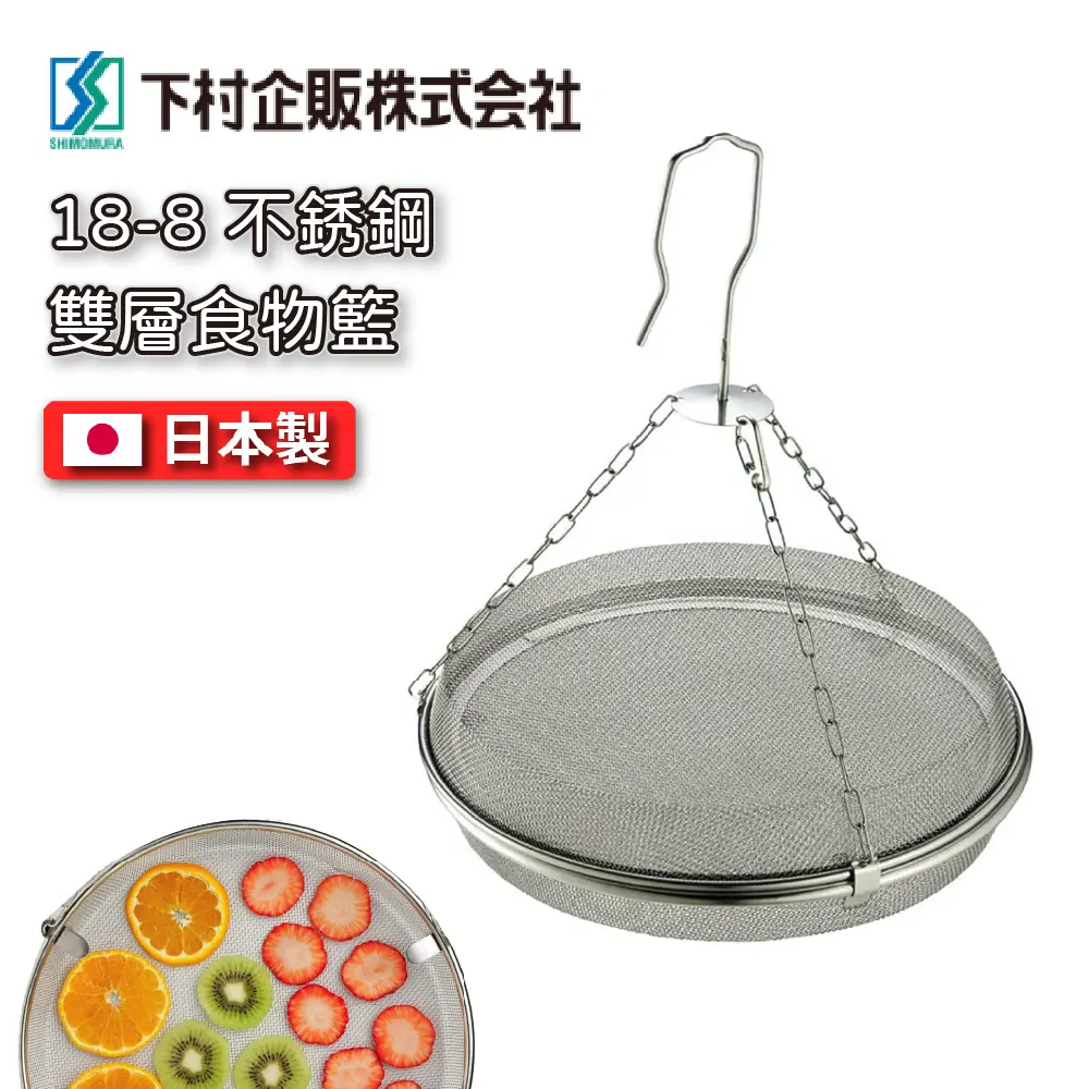 下村｜日本製18-8 不銹鋼 可吊掛雙層食物籃 | 39485