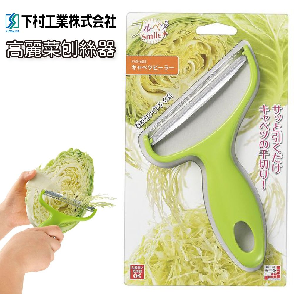 下村｜FVS-603 高麗菜刨絲器