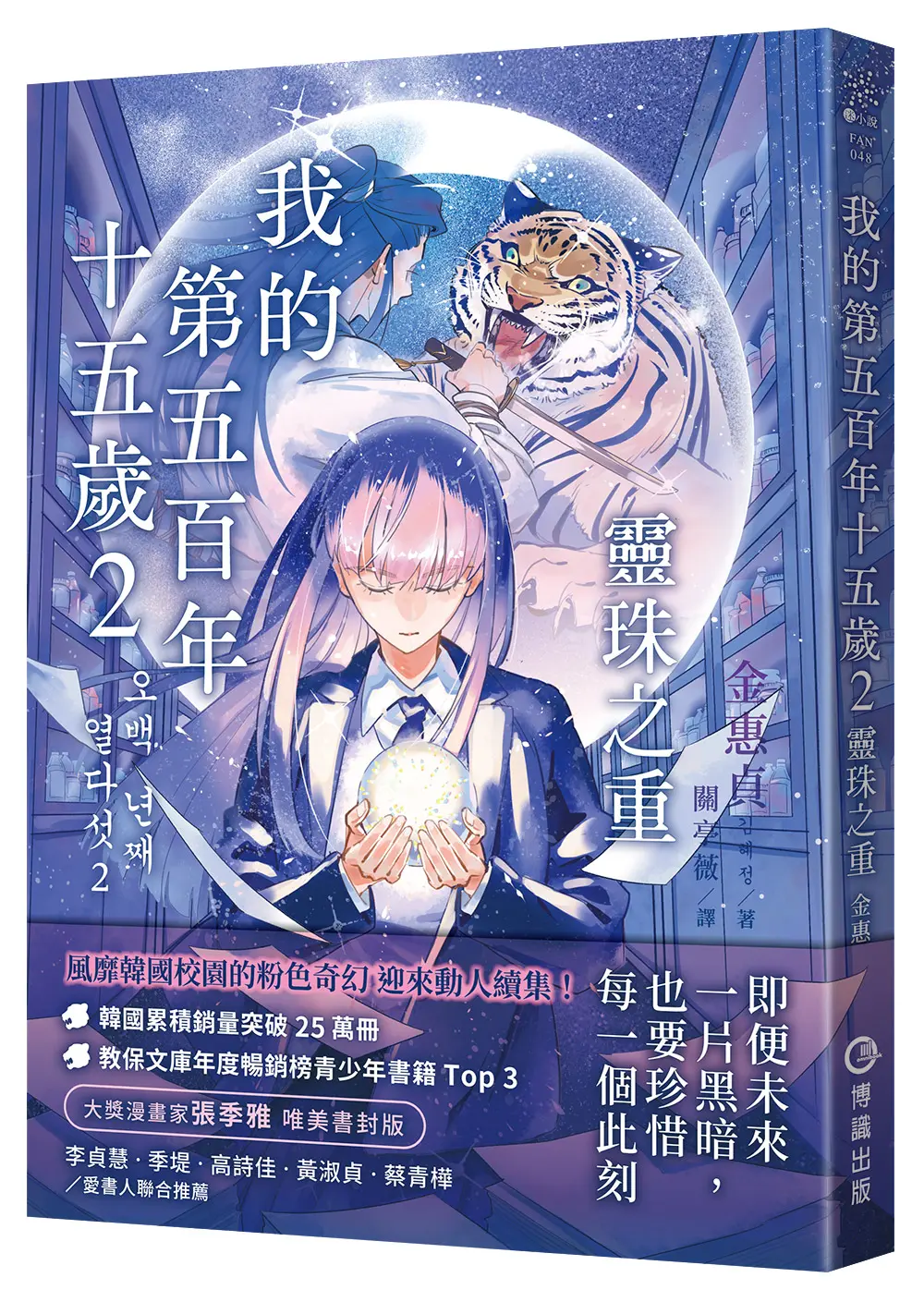 我的第五百年十五歲 2: 靈珠之重 (附限量韓風暖暖絮語貼紙)