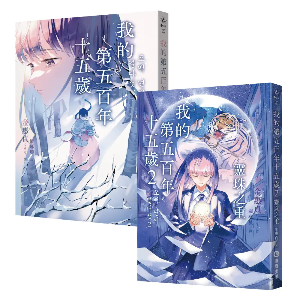 我的第五百年十五歲 1+2套書 (附限量韓風暖暖絮語貼紙/2冊合售)