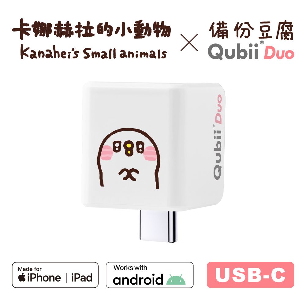 Maktar QubiiDuo USB-C備份豆腐卡娜赫拉的小動物/ 閃爍P助/ 白色