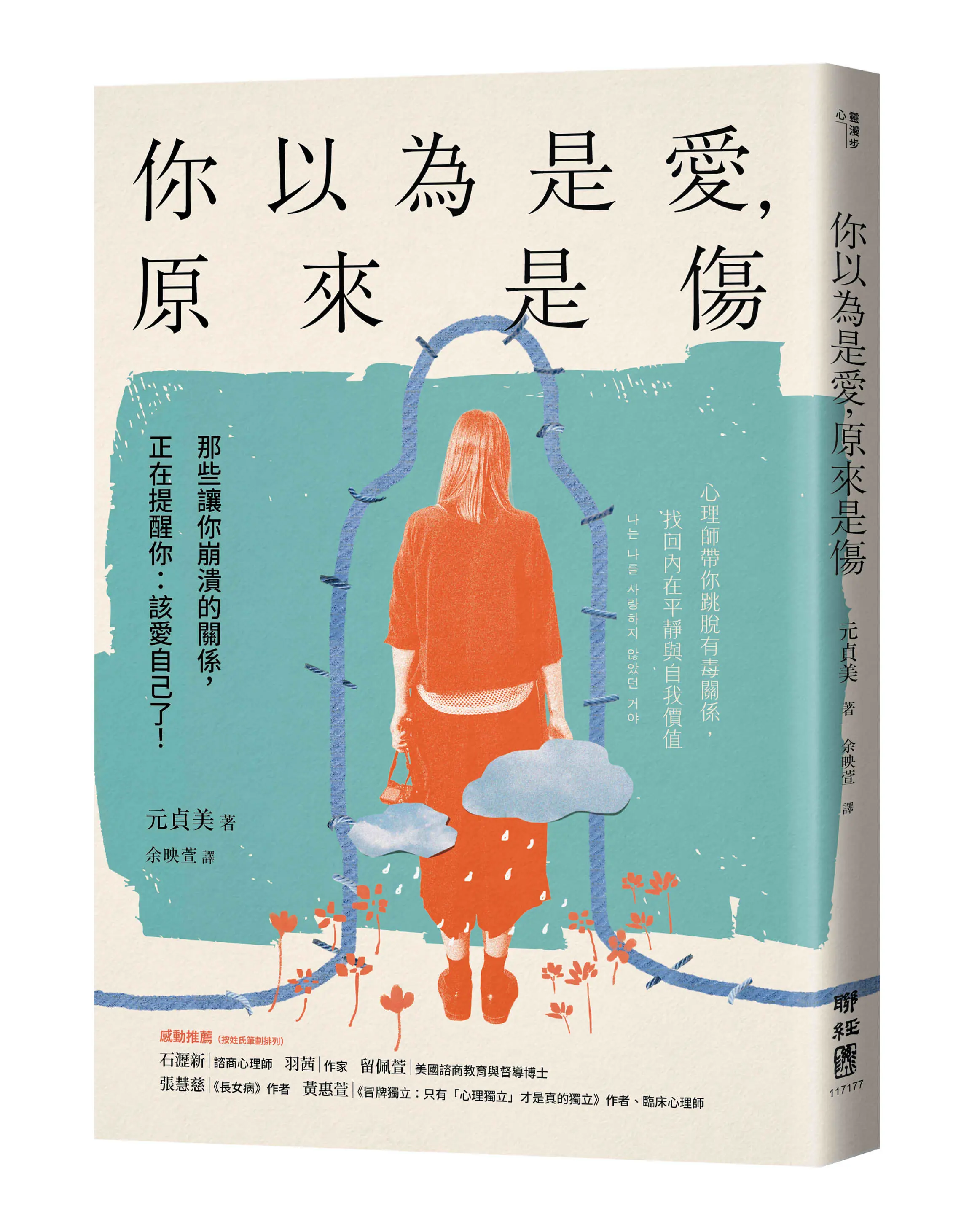 你以為是愛, 原來是傷