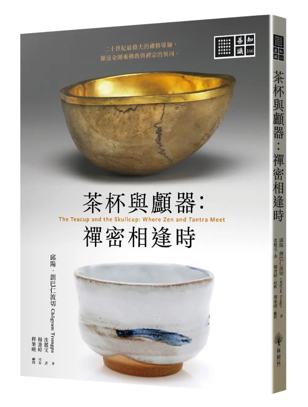 茶杯與顱器: 禪密相逢時