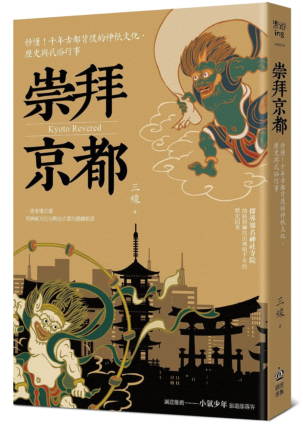 崇拜京都: 秒懂千年古都背後的神祇文化、歷史與民俗行事 (第2版)