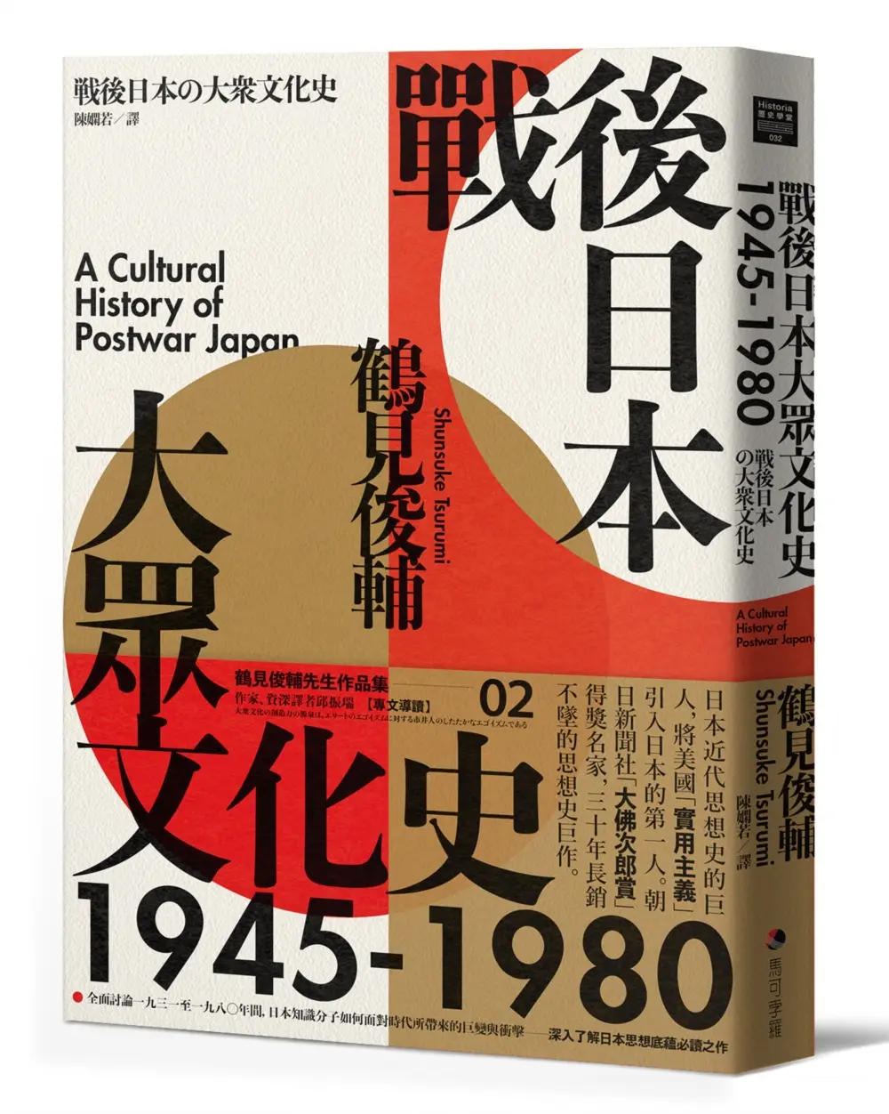 戰後日本大眾文化史1945-1980